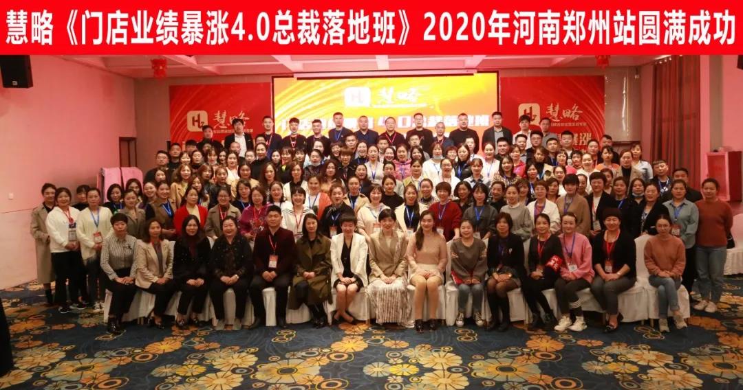業(yè)績傳奇之路(lù)|慧略《門(mén)店(diàn)業(yè)績暴漲4.0總裁落地(dì)班》圓滿結束