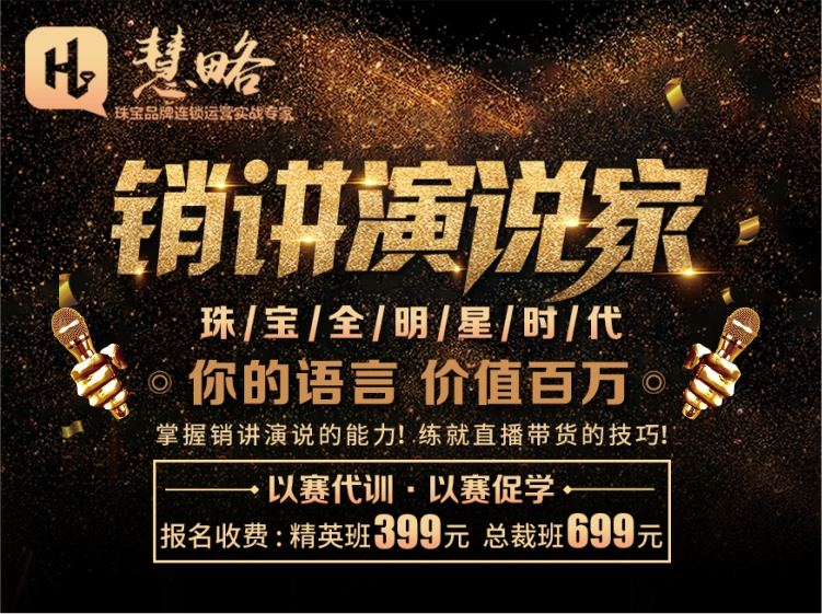 全國(guó)珠寶人(rén)銷講演說(shuō)大(dà)賽