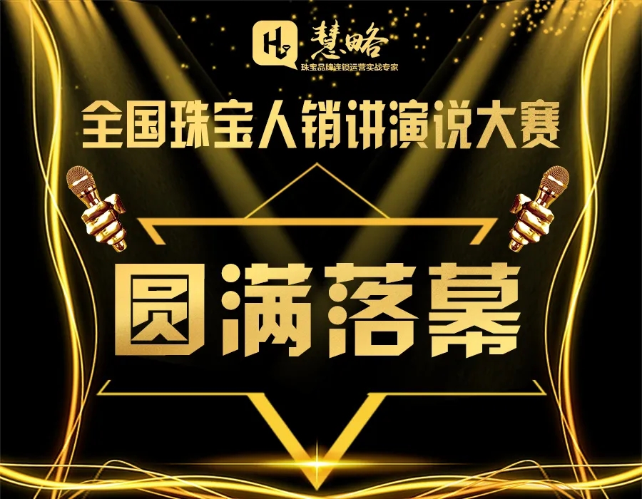 決戰決勝!|慧略首屆全國(guó)珠寶人(rén)銷講演說(shuō)大(dà)賽總決賽圓滿落幕