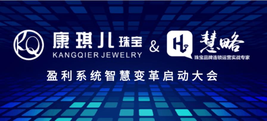 康琪兒(ér)珠寶&慧略咨詢【盈利系統】項目正式啓動!