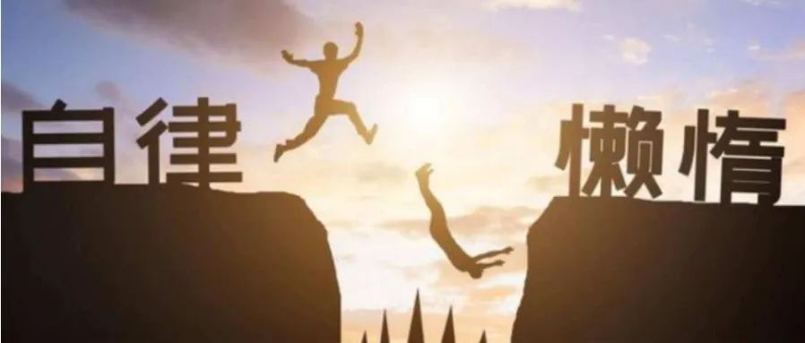 自(zì)律出衆,不(bù)自(zì)律出局