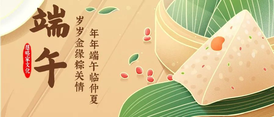 慧略家(jiā)文(wén)化(huà) | 讓美(měi)好(hǎo)接“粽”而至!